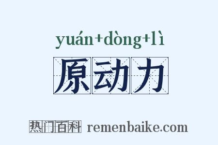 原动力是什么意思的图片